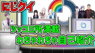 にじクイのツッコミどころ満載わちゃわちゃ自己紹介【にじさんじ切り抜き】[#にじクイ]《ジョー・力一/健屋花那/月ノ美兎/リゼ・ヘルエスタ/不破湊/剣持刀也/舞元啓介》