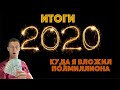 Куда я вложил полмиллиона? Итоги 2020