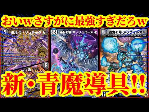 【デュエル・マスターズ プレイス】青魔導具デッキの紹介カード