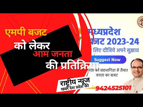 2023 के बजट को लेकर आमजन की प्रतिक्रिया, बजट से उम्मीदें, जिले वासियों ने उठाया मुद्दा