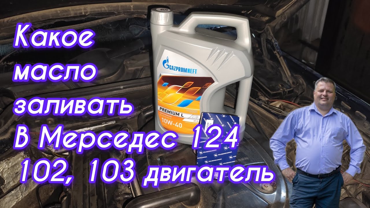 Какое моторное масло заливать в Мерседес 124 кузов 102, 103 кузов. Ремонт своими руками. 