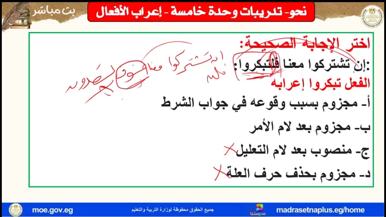 اللغة العربية الصف الثالث الثانوي الوحدة الخامسة  نحو تدريبات على إعراب الأفعال 2025 2026