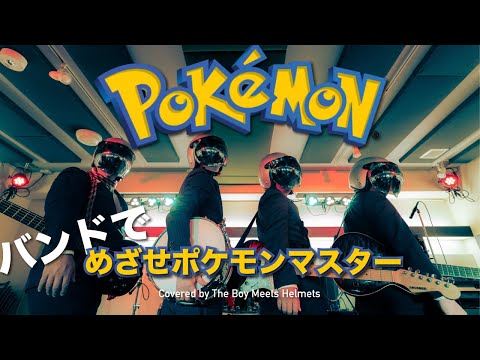 【バンドカバー】めざせポケモンマスター/松本梨香 Full | Pokemon OP (covered by ボイヘル )