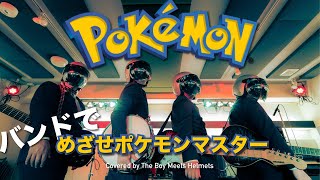 Video thumbnail of "【バンドカバー】めざせポケモンマスター/松本梨香 Full | Pokemon OP (covered by ボイヘル )"