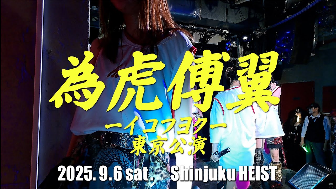 husky「為虎傅翼 ーイコフヨクー 東京公演」
