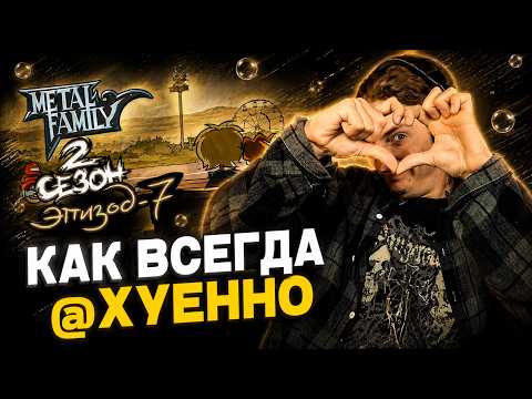 РЕАКЦИЯ НА Metal Family Сезон 2 Серия 7 !