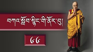 བཀའ་སློབ་སྙིང་གི་ནོར་བུ།