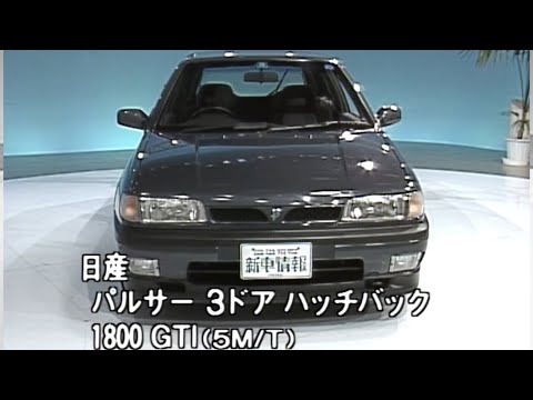 Tvk 新車情報 公式 日産 パルサー 1990年9月8日放送 