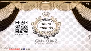 גד אלבז - למען אחי ורעי Gad Elbaz - Leman Achai Vereay