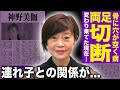 【衝撃】神野美伽の両足切断の真相...骨に穴があく難病で歩行不能となった末路に驚きを隠せない!暴露された連れ子との複雑な関係...再婚相手の正体と現在の家庭に言葉を失う!