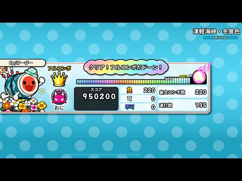 【太鼓の達人PTB】津軽海峡・冬景色 全良