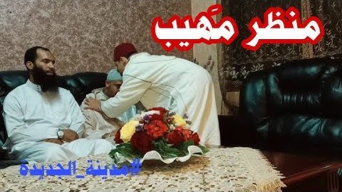 مؤثر/لحظة ختم الطفل أيوب بوعبد الله للقرآن الكريم(12/04/2021)