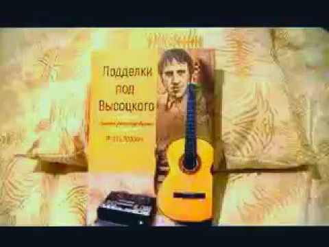 НОВАЯ КНИГА О ВЛАДИМИРЕ ВЫСОЦКОМ: "ПОДДЕЛКИ ПОД ВЫСОЦКОГО