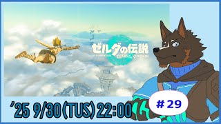 【ゼルダの伝説 Tears of the Kingdom】ティアキン世界を探索する #29【Vtuber/御狗梳ガヴィア】