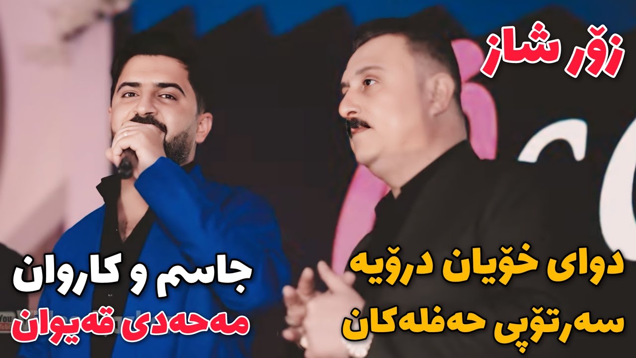 Jasm Chuchani W Karwan Xabaty 2025 Ahange ma7ade Qaiwan