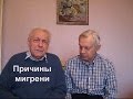 Неумывакин Мигрень