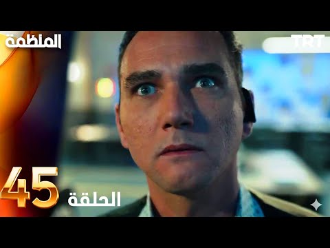 مسلسل المنظمة الحلقة 45 