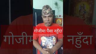 गोजीमा पैसा नहुँदा Pocket Without Money #shorts #viral #onicagyat