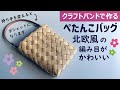 第168作★北欧風の編み目が可愛いバッグをクラフトバンドで作りましょう【ぺたんこバッグ】