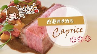 【米芝蓮三星】Caprice —— 法國菜餐廳 ～ 朝思暮想終於試到 😍 大開眼界 😭 （字幕待上） || dotdoT.茶