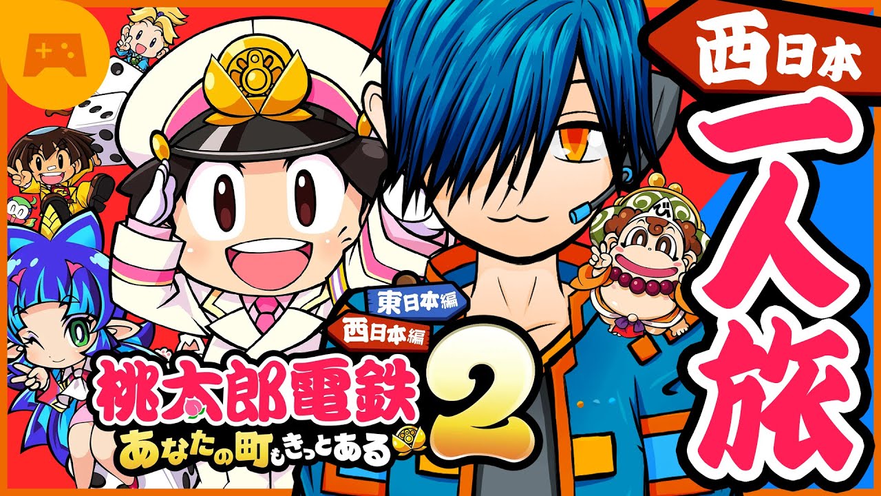 最速の一人旅。桃鉄2 西日本編…なぜか東日本編も二人旅