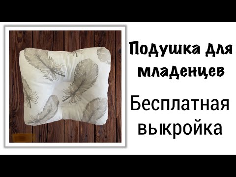 Сшить подушку для новорожденных своими руками выкройка