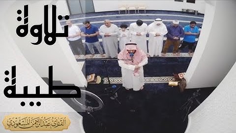 تلاوة من صلاة العشاء | القارئ عبدالرحمن المسعودي | مسجد شريفة المناعي