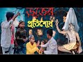 ভুতের প্রতিশোধ। New funny video || bhuter pratishat. Bangla Natok video.|| @paragram TV #viralvideo