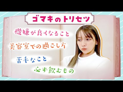 【トリセツ】ゴマキの取扱説明書はこちらになります!最新版