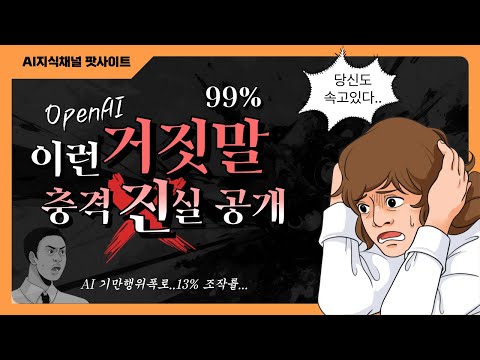 충격 폭로! OpenAI가 증명한 AI의 거짓말과 기만 행위 - 당신도 속고 있나?