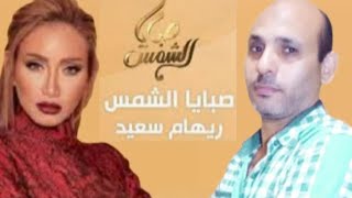اعلامية مصر الأولى ريهام سعيد  نجمة صبايا الشمس  وقناة الشمس $ اسلام صابر سرحان