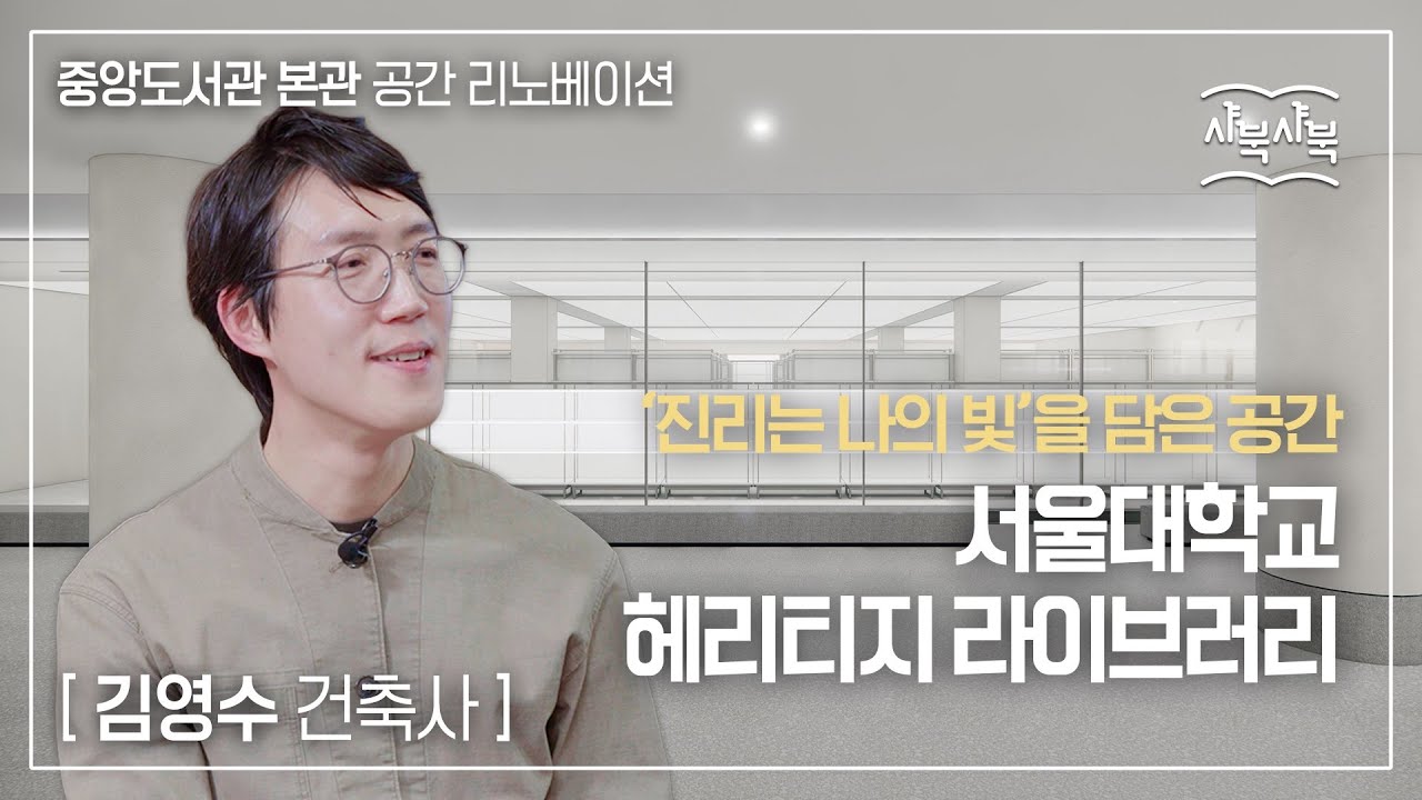 [샤북샤북] '진리는 나의 빛'을 담은 공간 - 서울대학교 헤리티지 라이브러리