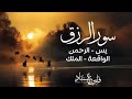 اسمعها بنية الفرج والرزق  (يس - الرحمن - الواقعة - الملك) - الشيخ فارس عباد