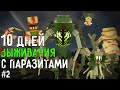 10 Дней Выживания В МИРЕ ПАРАЗИТОВ Страшный сид майнкрафт SCAPE AND RUN PARASITES MINECRAFT #2