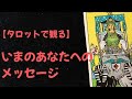 タロットで観る【いまのあなたへのメッセージ】