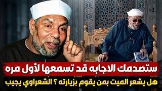 هل يشعر الميت بغياب اهله وهل يعرف فرحهم وحزنهم ؟