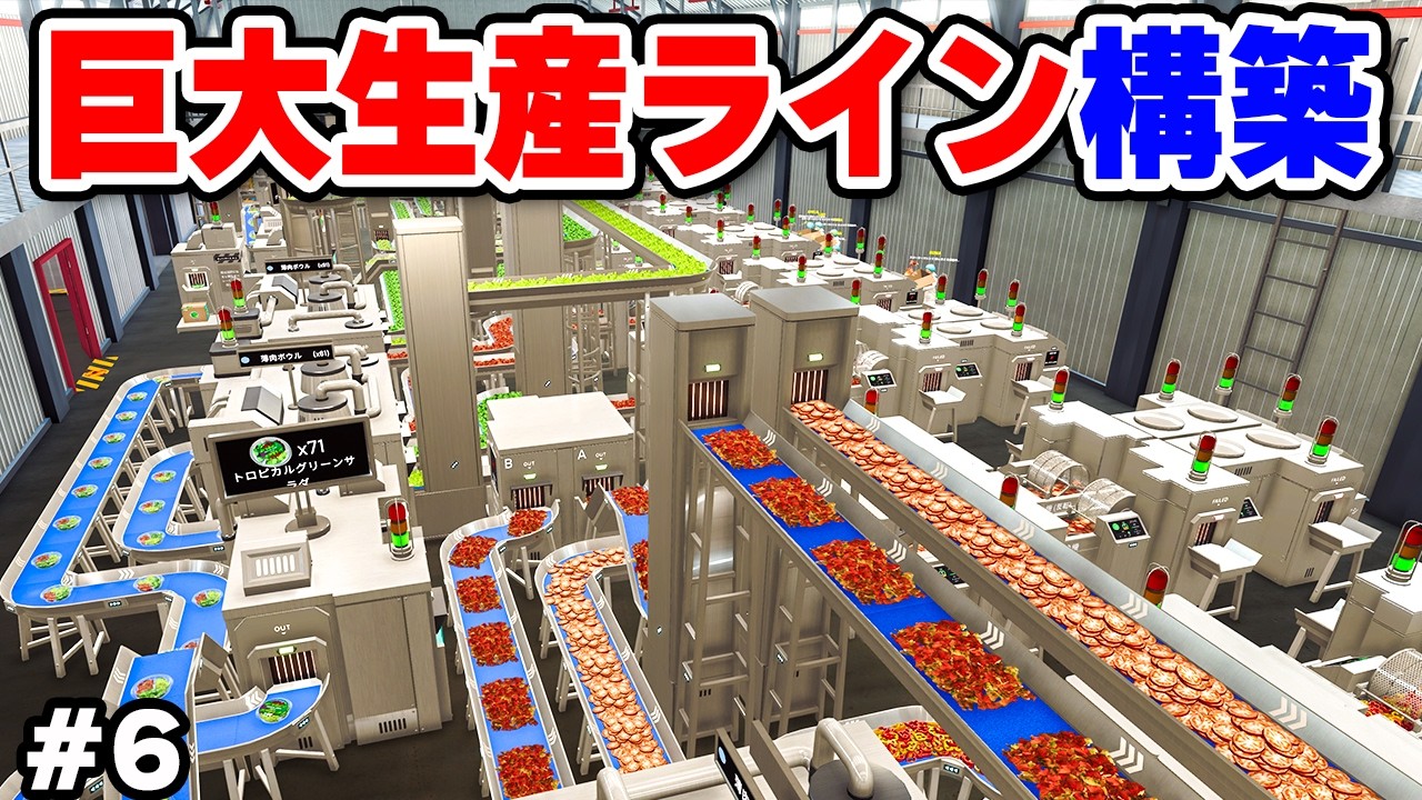 工場敷地を全て使った巨大生産ライン作り #6【Food Processing Simulator】