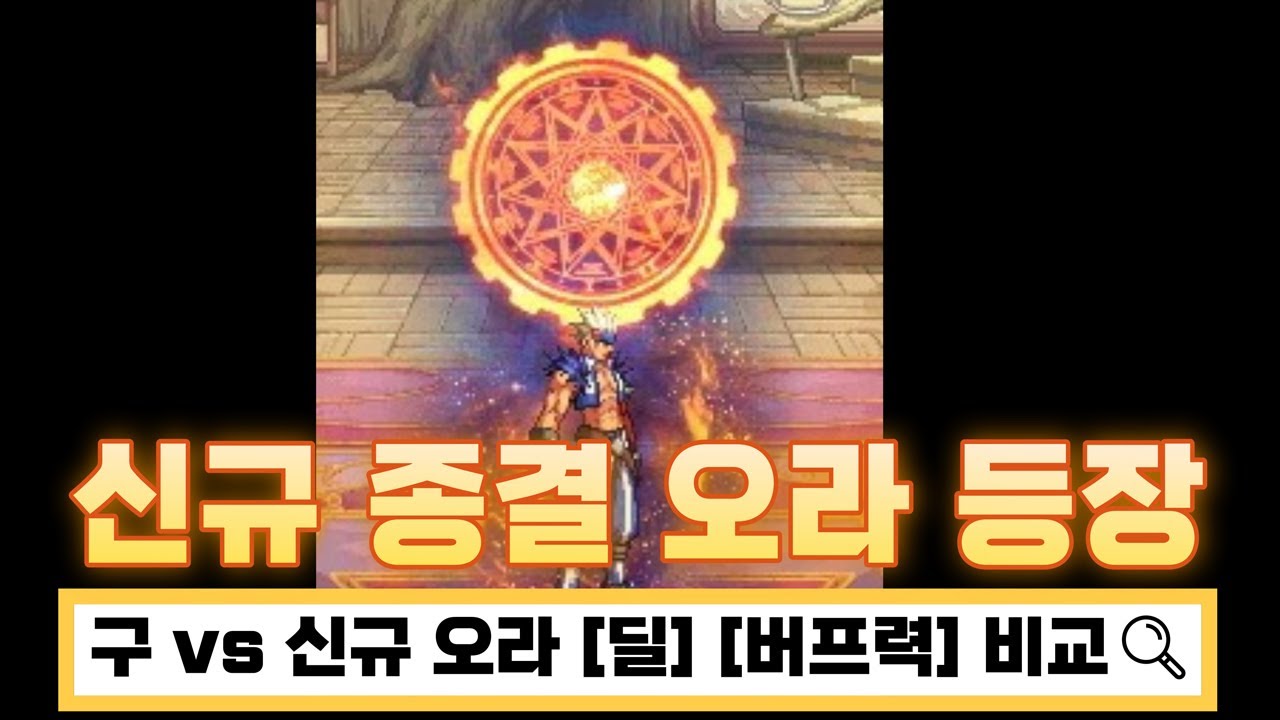 [던파] 신규 종결 오라 _ 구종결과 [딜] [버프력] 비교 - YouTube