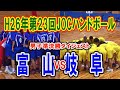 H26年　第23回JOCハンドボール大会富山県VS岐阜県（ダイジェスト）（男子決勝トーナメント準決勝）