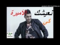 Jdid Chab Fathi Manar نعيشك كالاميرات By HaTtEm PiRaTage Ofccial 