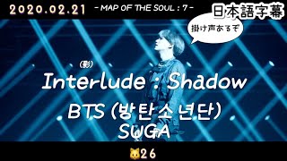 【Interlude : Shadow】BTS SUGA 和訳/カナルビ/ 掛け声