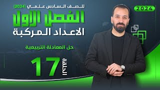 17-الفصل الاول/ حل المعادلة التربيعية/أ.حيدر عبدالائمة
