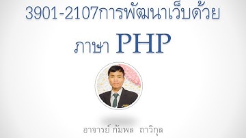 PHP04 การพัฒนาเว็บด้วยภาษา PHP ตอนที่4 การสร้างหน้า check_login