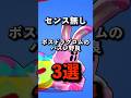 ボスドラグロムのハズレ野良3選 #brawlstars #ブロスタ