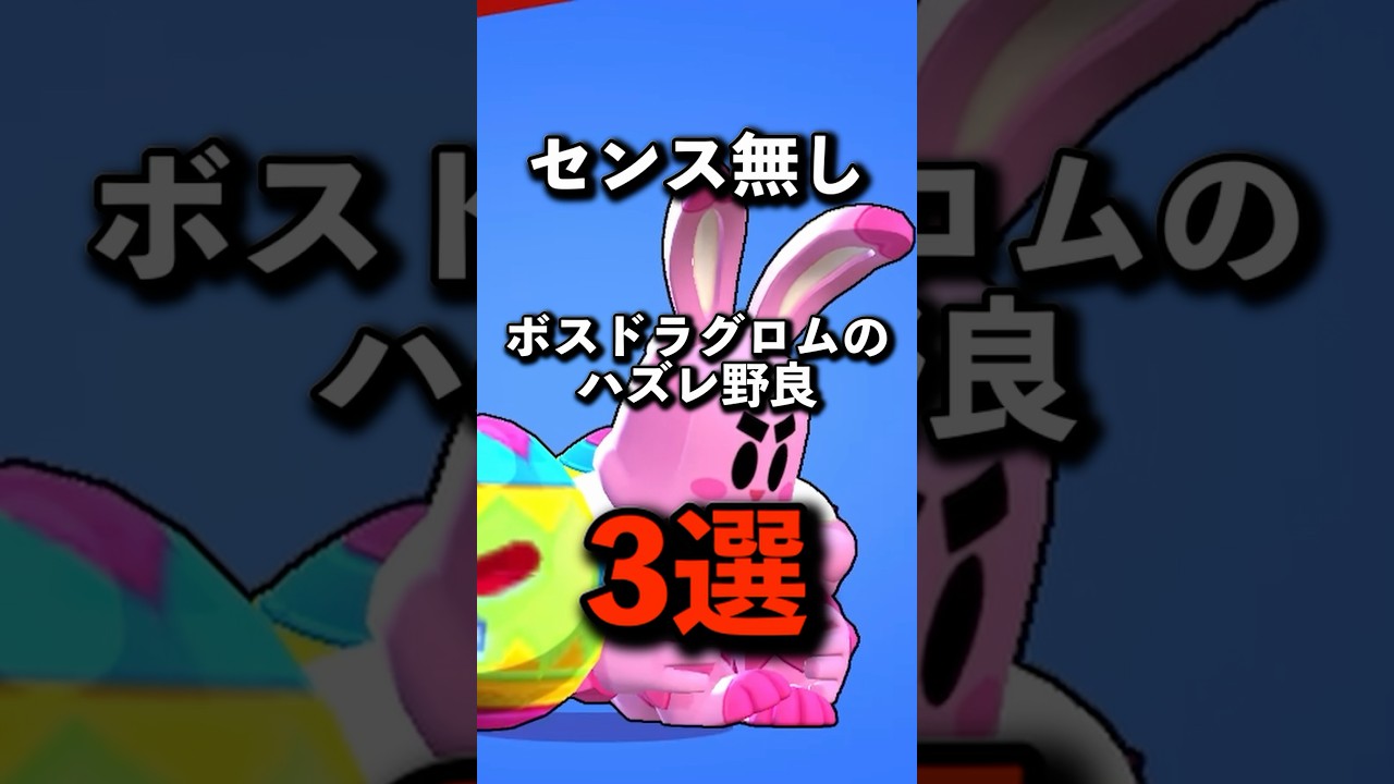 ボスドラグロムのハズレ野良3選 #brawlstars #ブロスタ