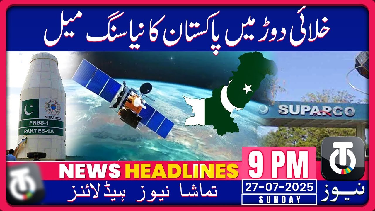 Pakistan to Launch New Remote Sensing Satellite on July 31_27 July_9PM News Headline_Tamasha News