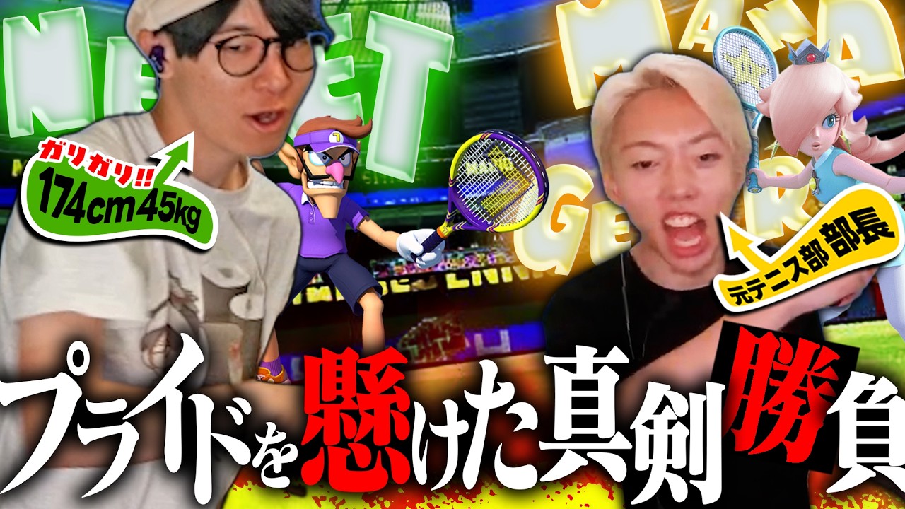 葉とGONのマリオテニス真剣勝負がおもしろすぎたwww【マリオテニス/葉ちゅべ/切り抜き】