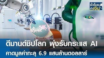 ดีมานด์ชิปโลก พุ่งรับกระแส AI คาดมูลค่าทะลุ 6.9 แสนล้านดอลลาร์ | TNN ชั่วโมงทำเงิน | 06-01-68