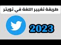 How To Change The Language On Twitter In 2023 How To Change The Language On Twitter In 2023