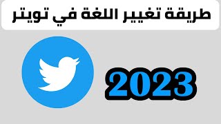 طريقة تغيير اللغة في تويتر 2023